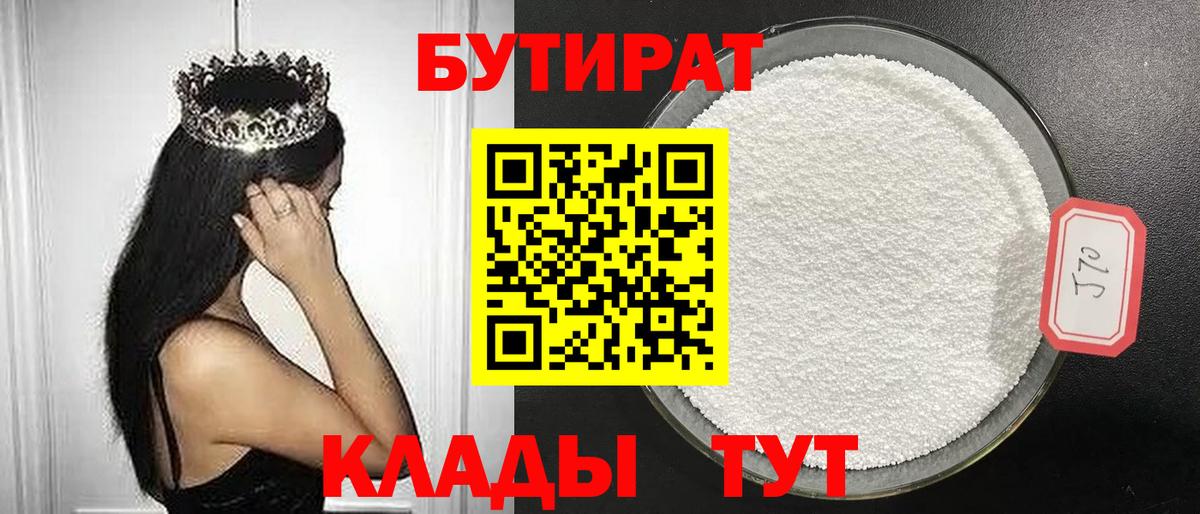Бутират 1.4BDO  Вход с VPN  Ишимбай 